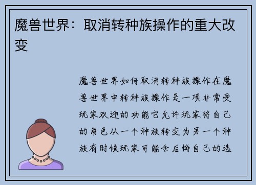 魔兽世界：取消转种族操作的重大改变