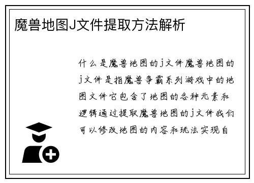 魔兽地图J文件提取方法解析
