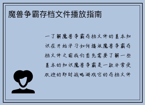 魔兽争霸存档文件播放指南