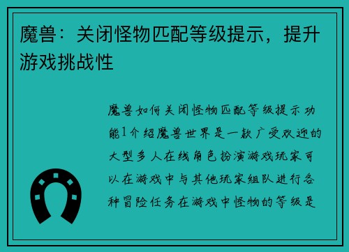 魔兽：关闭怪物匹配等级提示，提升游戏挑战性