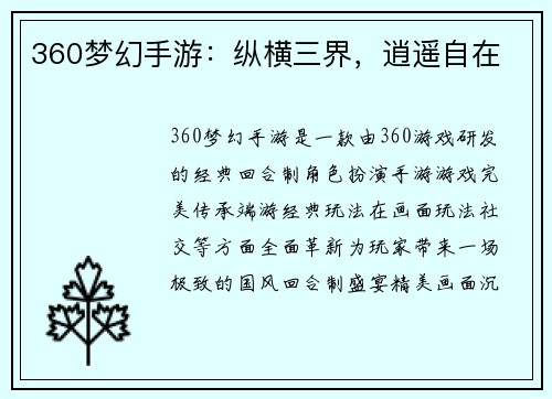 360梦幻手游：纵横三界，逍遥自在