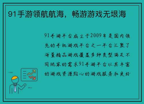 91手游领航航海，畅游游戏无垠海