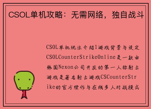CSOL单机攻略：无需网络，独自战斗