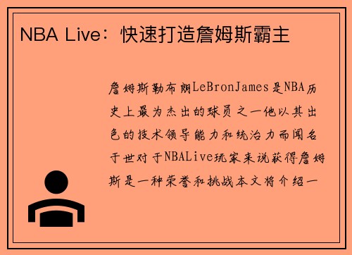 NBA Live：快速打造詹姆斯霸主