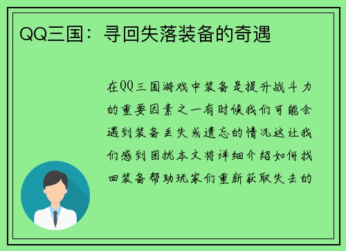 QQ三国：寻回失落装备的奇遇