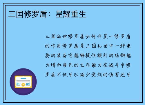 三国修罗盾：星耀重生