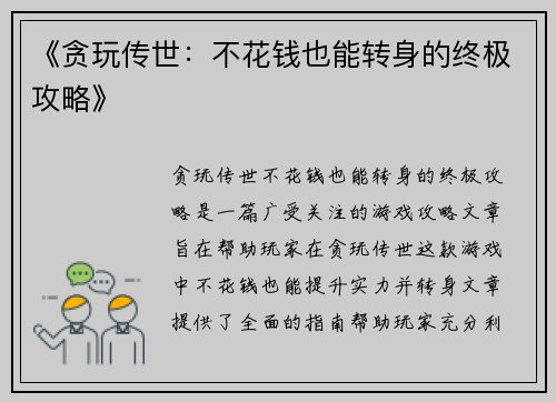 《贪玩传世：不花钱也能转身的终极攻略》