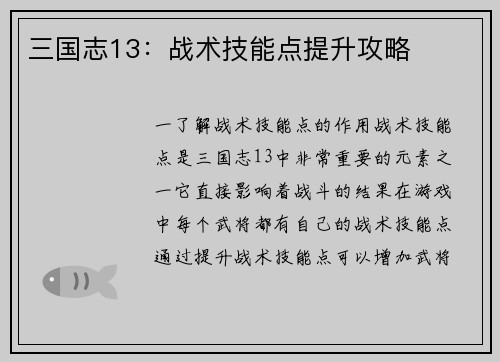 三国志13：战术技能点提升攻略