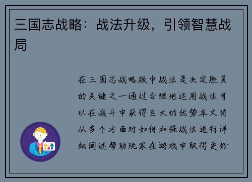 三国志战略：战法升级，引领智慧战局