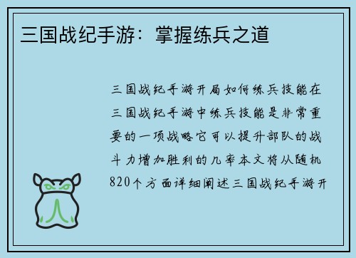 三国战纪手游：掌握练兵之道