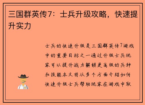 三国群英传7：士兵升级攻略，快速提升实力