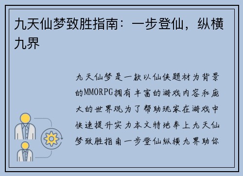 九天仙梦致胜指南：一步登仙，纵横九界