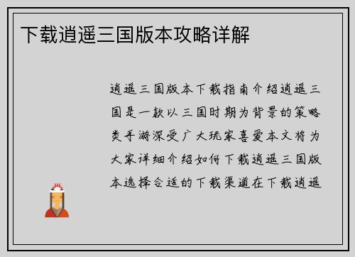 下载逍遥三国版本攻略详解