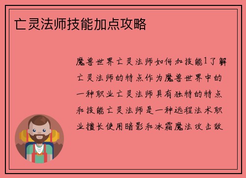 亡灵法师技能加点攻略
