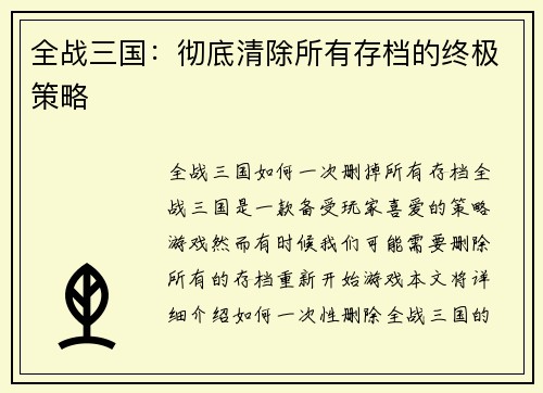 全战三国：彻底清除所有存档的终极策略
