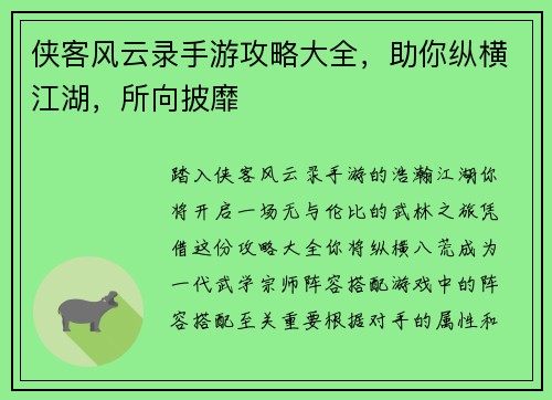 侠客风云录手游攻略大全，助你纵横江湖，所向披靡