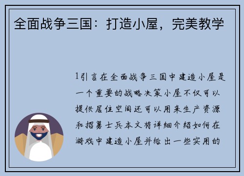 全面战争三国：打造小屋，完美教学