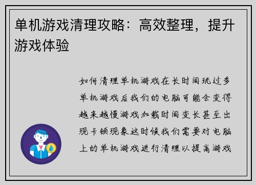 单机游戏清理攻略：高效整理，提升游戏体验
