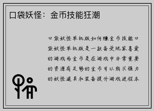 口袋妖怪：金币技能狂潮
