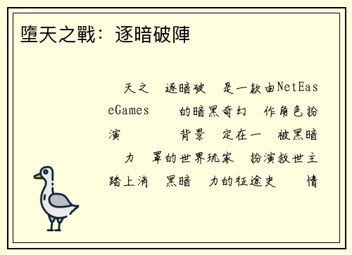 墮天之戰：逐暗破陣