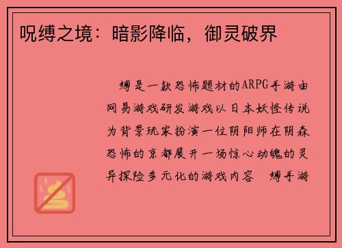 呪缚之境：暗影降临，御灵破界
