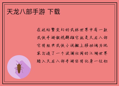 天龙八部手游 下载