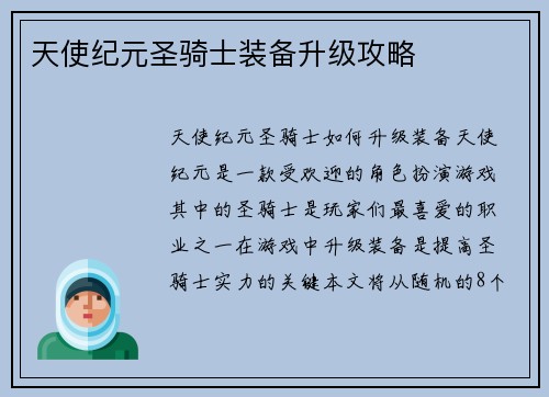 天使纪元圣骑士装备升级攻略