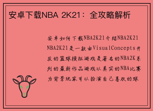 安卓下载NBA 2K21：全攻略解析