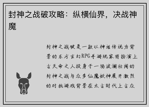 封神之战破攻略：纵横仙界，决战神魔