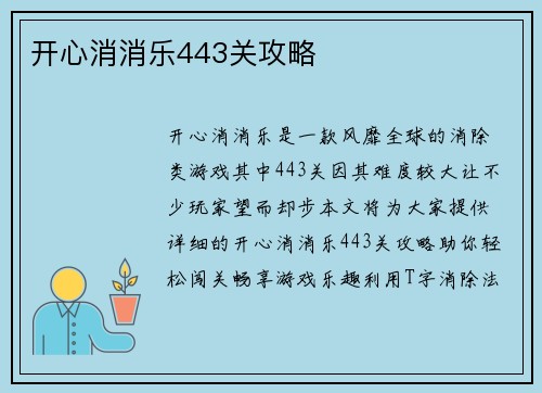 开心消消乐443关攻略