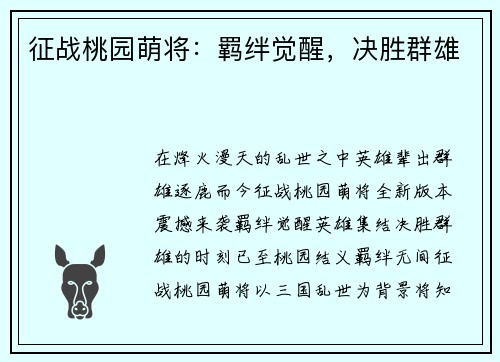 征战桃园萌将：羁绊觉醒，决胜群雄