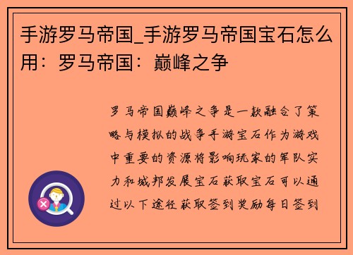 手游罗马帝国_手游罗马帝国宝石怎么用：罗马帝国：巅峰之争