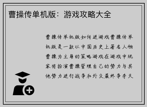 曹操传单机版：游戏攻略大全