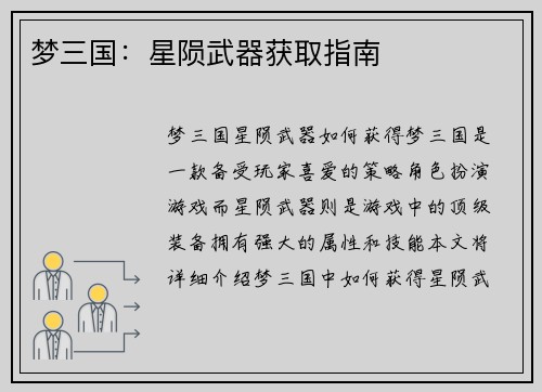 梦三国：星陨武器获取指南